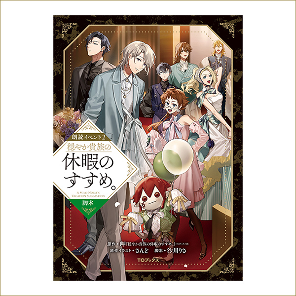 【朗読イベント2】穏やか貴族の休暇のすすめ。　脚本