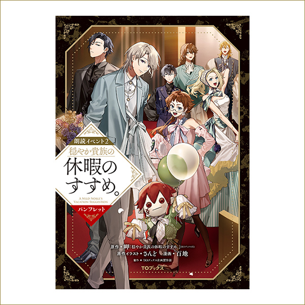 【朗読イベント2】穏やか貴族の休暇のすすめ。　パンフレット
