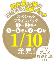 スペシャルプライスパック1~3巻&4~6巻&7~9巻 1/10発売！