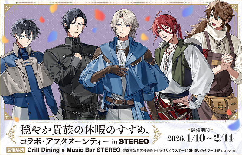 「穏やか貴族の休暇のすすめ。」コラボ・アフタヌーンティー開催決定！