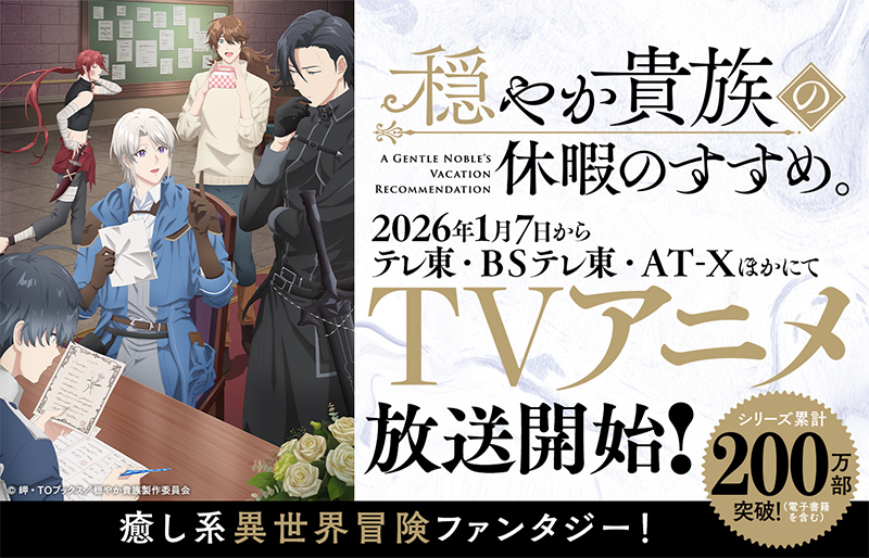 2026年1月7日からテレ東・ＢＳテレ東・AT-XほかにてTVアニメ放送開始！