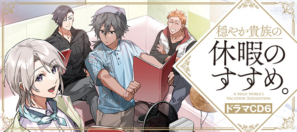 「穏やか貴族の休暇のすすめ。」ドラマCD6特設サイト