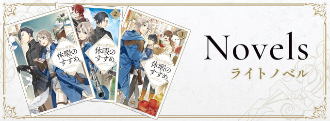 ライトノベル