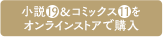 小説&コミックスをオンラインストアで購入