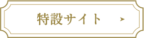特設サイト