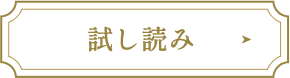 試し読み