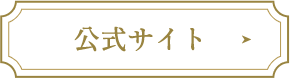 公式サイト