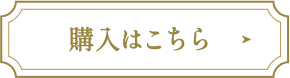 購入はこちら