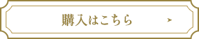 購入はこちら