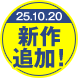 新作追加！