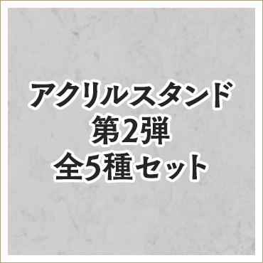 穏やか貴族の休暇のすすめ。 アクリルスタンド第2弾　全5種セット