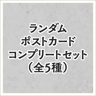穏やか貴族の休暇のすすめ。 ランダムポストカード　コンプリートセット