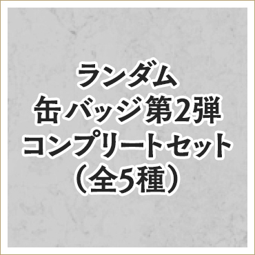 穏やか貴族の休暇のすすめ。 ランダム缶バッジ第2弾　コンプリートセット