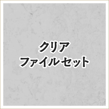 穏やか貴族の休暇のすすめ。 クリアファイルセット