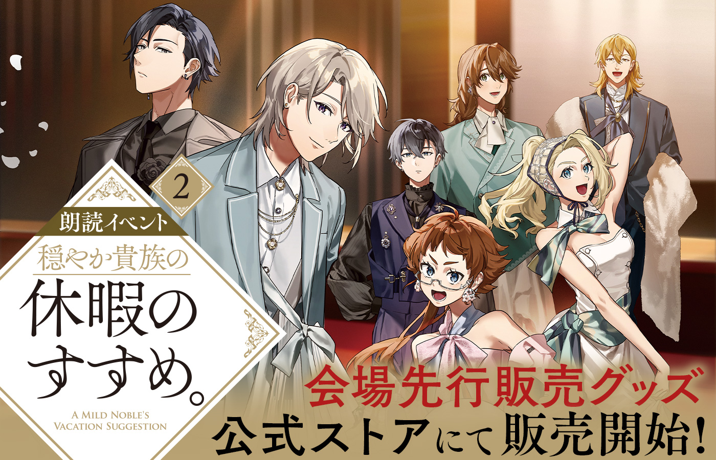 朗読イベント『穏やか貴族の休暇のすすめ。』2特設サイト