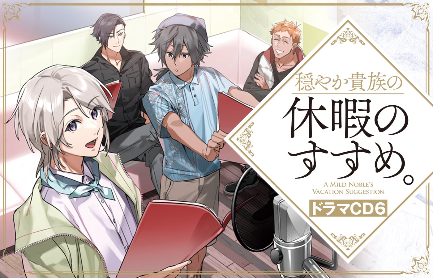 『穏やか貴族の休暇のすすめ。』ドラマCD6特設サイト