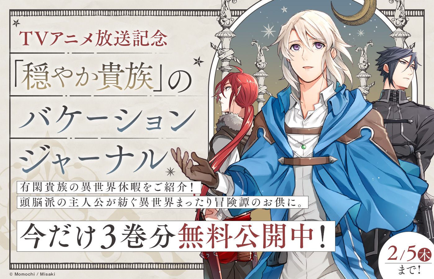 【コロナEX】TVアニメ放送記念「穏やか貴族」のバケーションジャーナル