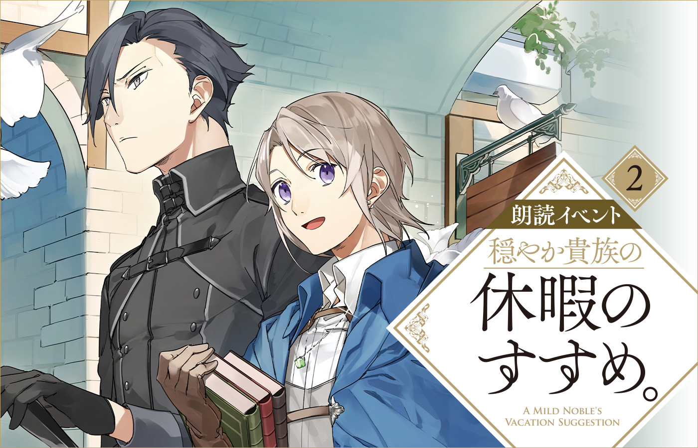 朗読イベント『穏やか貴族の休暇のすすめ。』２上演決定