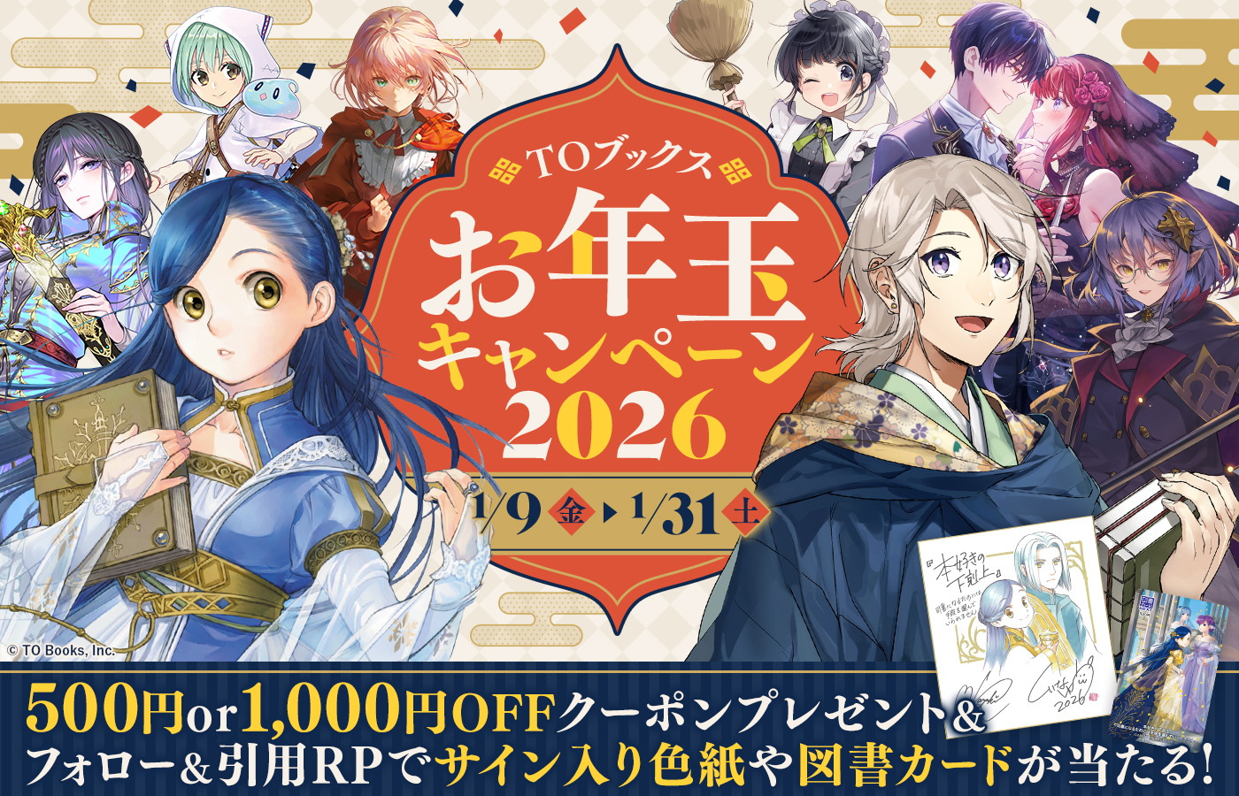 今年も開催！お年玉2大企画！TOブックスお年玉キャンペーン2026 特設ページ