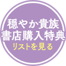 穏やか貴族書店購入特典リストを見る