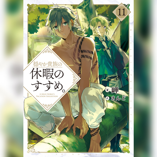 穏やか貴族の休暇のすすめ。21