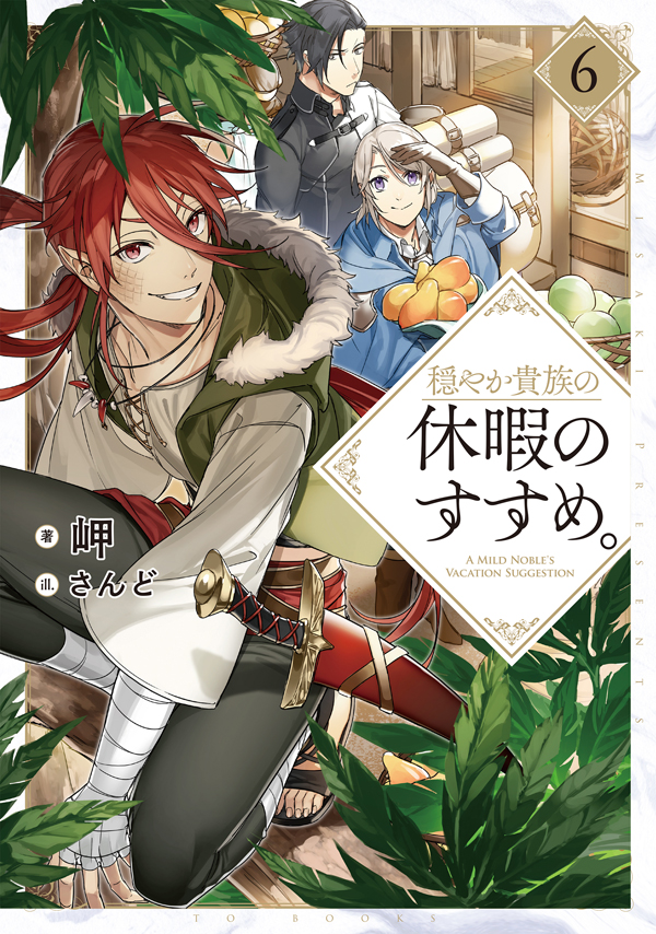 穏やか貴族の休暇のすすめ。6