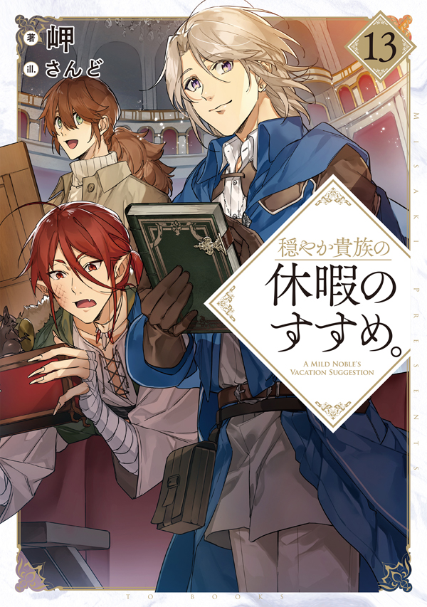 穏やか貴族の休暇のすすめ。13