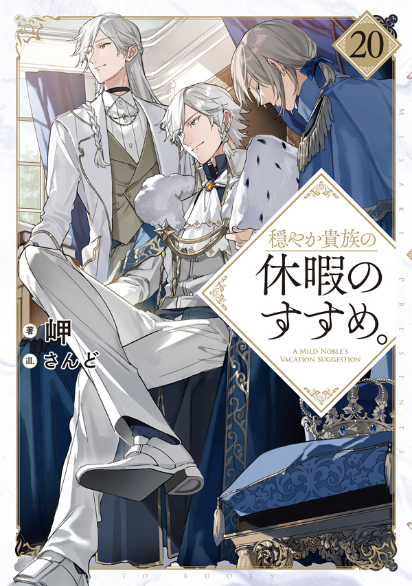 穏やか貴族の休暇のすすめ。20