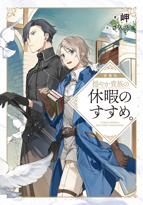 愛蔵版 穏やか貴族の休暇のすすめ。