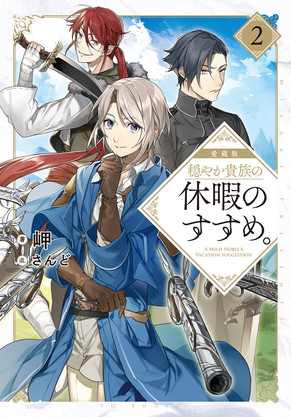 愛蔵版 穏やか貴族の休暇のすすめ。2