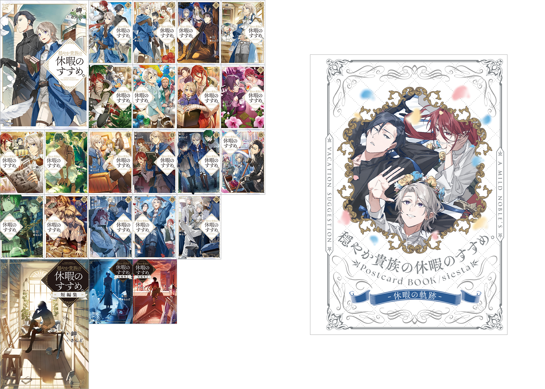 穏やか貴族の休暇のすすめ。 まとめ買いセット【原作小説1～20巻+短編集1～3巻/計23巻＋ Postcard BOOK/siesta-休暇の軌跡-】