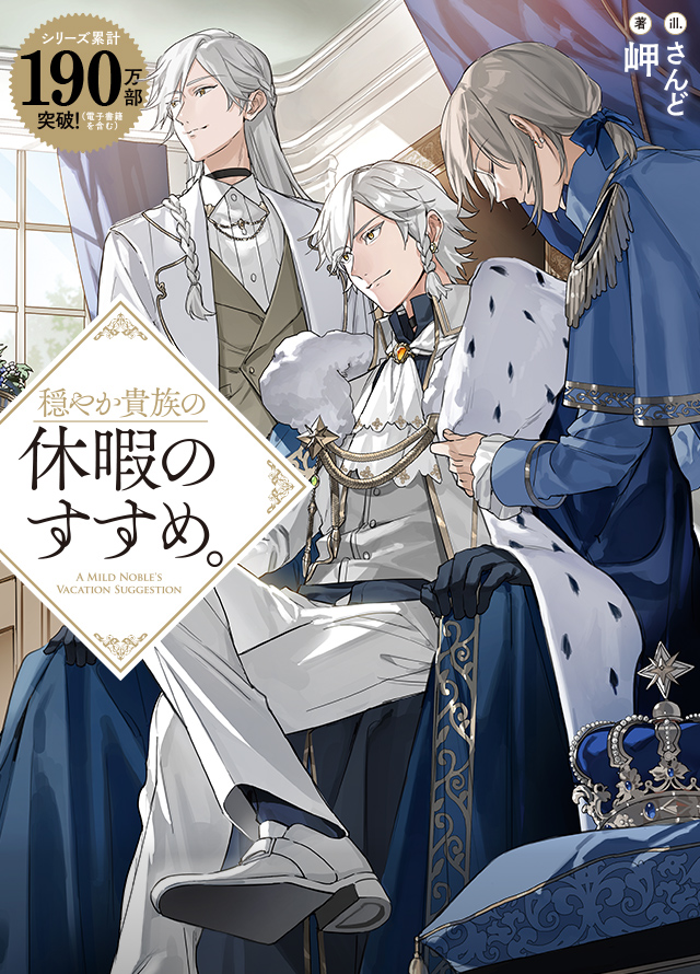 穏やか貴族の休暇のすすめ。　1〜19巻　本編　全巻セット　初版多数 穏やか貴族の休暇のすすめ。」特設サイト