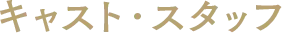 キャスト・スタッフ