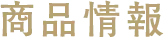 商品情報