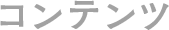 コンテンツ