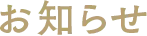 お知らせ