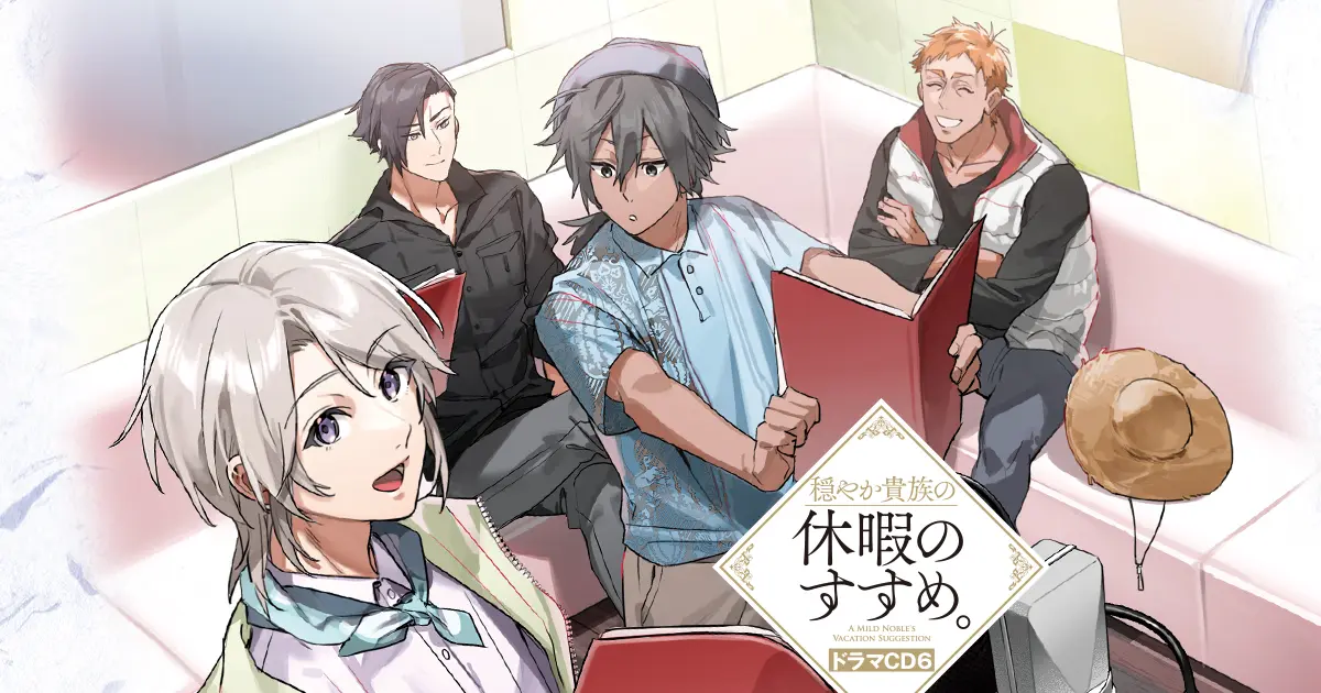 穏やか貴族の休暇のすすめ。」ドラマCD6特設サイト
