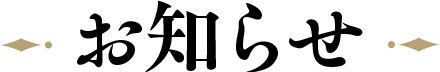 お知らせ