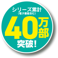 シリーズ累計40万部突破！（電子書籍含む）