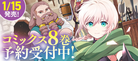 1/15発売！コミックス8巻予約受付中！