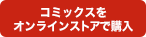 コミックスをオンラインストアで購入