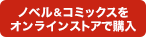 小説&コミックスをオンラインストアで購入