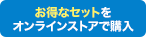 お得なセットをオンラインストアで購入