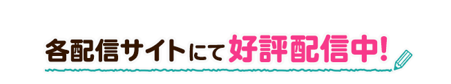 各配信サイトにて好評配信中！