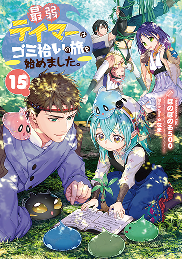 最弱テイマーはゴミ拾いの旅を始めました。15