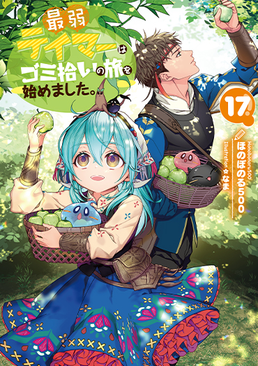 小説17巻
