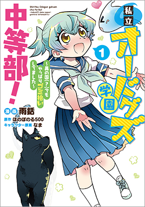 私立オードグズ学園中等部!~異の国(?)でもやっぱりゴミ拾いしてました~ 第1巻