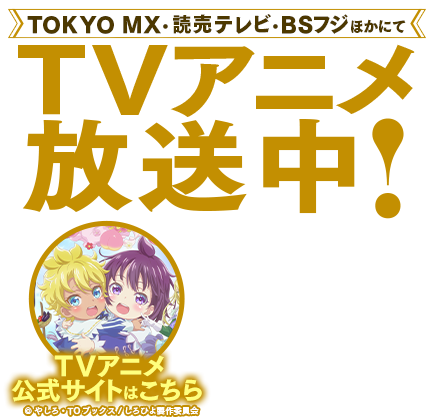 テレビアニメ特設サイト
