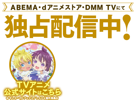 テレビアニメ特設サイト