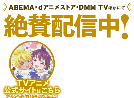 テレビアニメ特設サイト